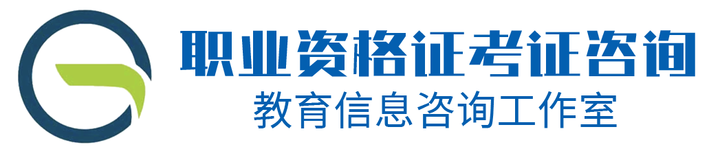 职业咨格证报考咨询网